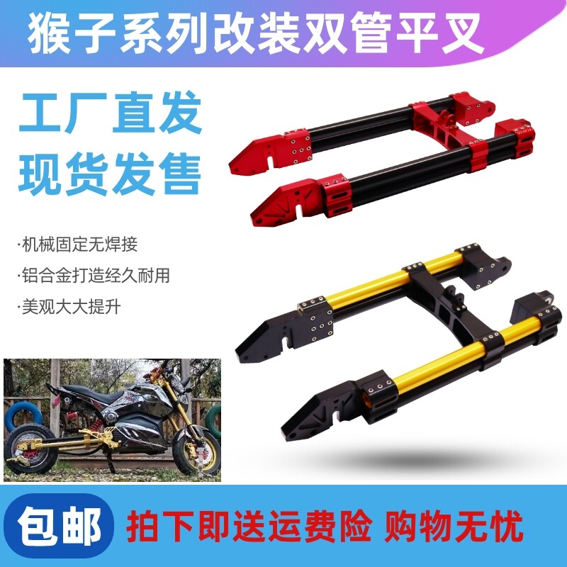 电摩改装配件m3猴子双管CNC电动车铝合金平叉M5M6大功率加强可调