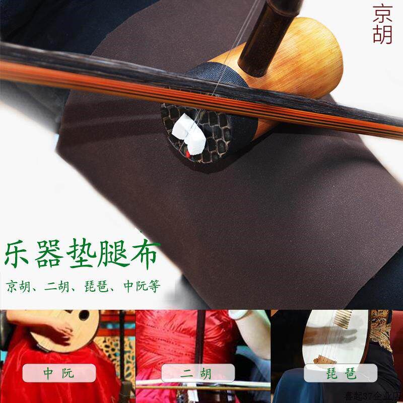 加宽双面防滑垫京胡垫腿布二胡琵琶中小阮乐器用防滑布垫子配件