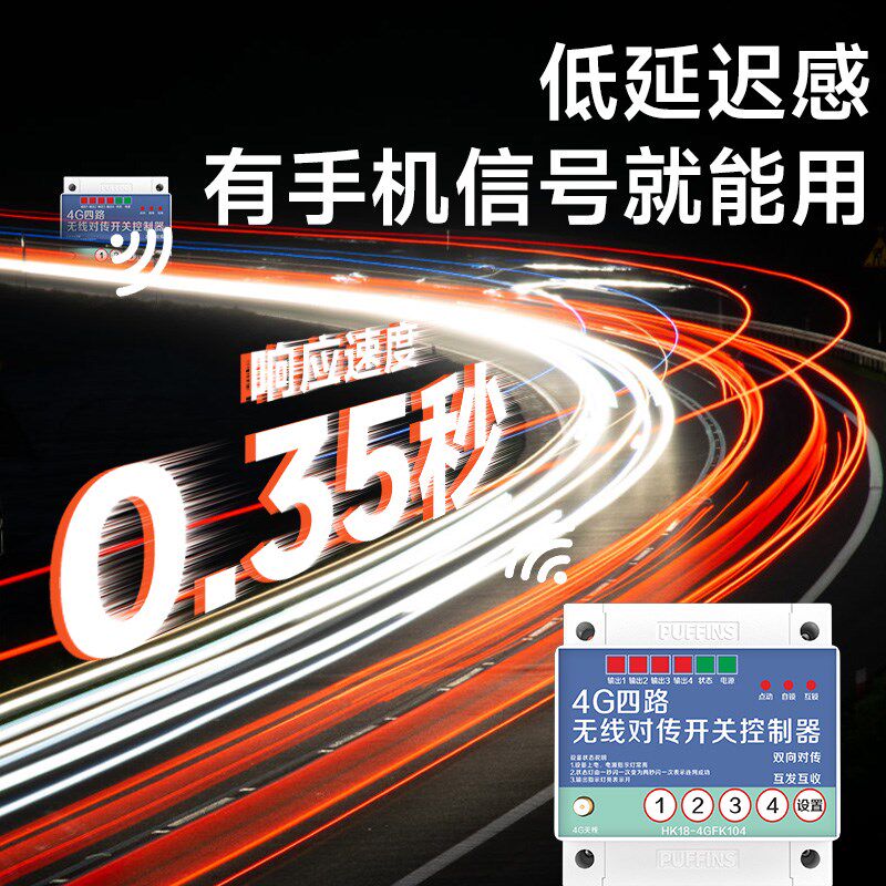 4G遥控控制继电器模块开关发射接收双向反馈点对点无线开关量传输