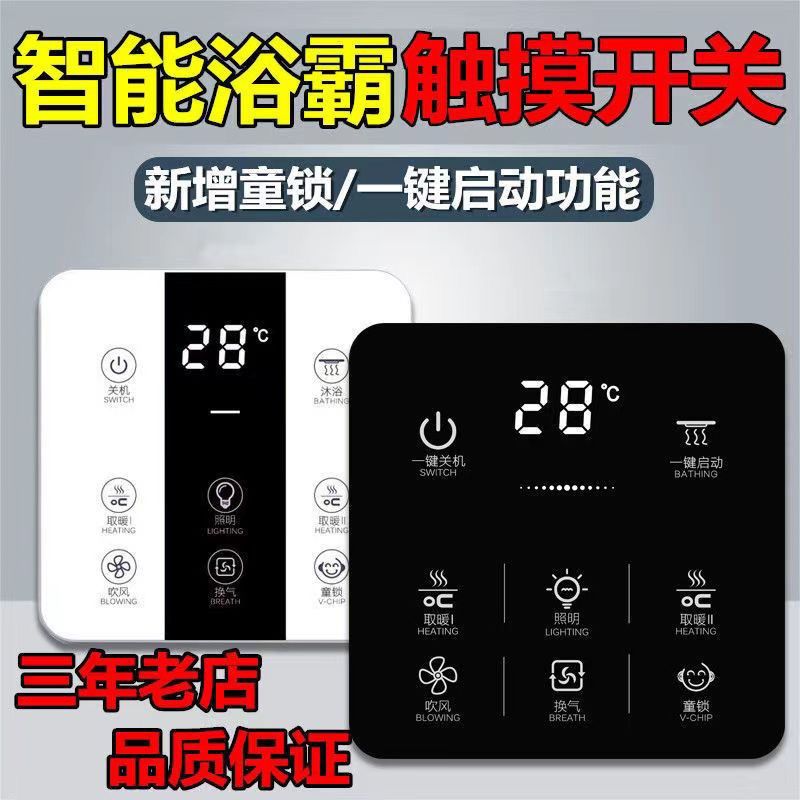 适配巴洛斯顿浴霸开关五开智能触摸开关面板86型卫生间风暖触屏