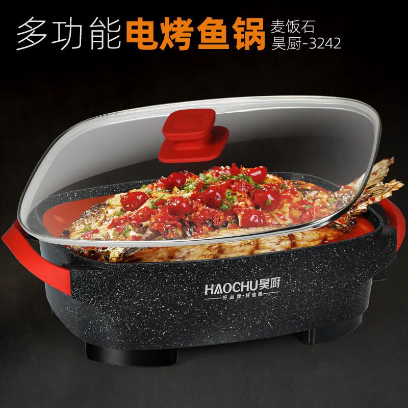 昊厨电烤鱼锅煎鱼锅多功能电热锅麦饭石不粘锅电火锅电炖锅电煮锅