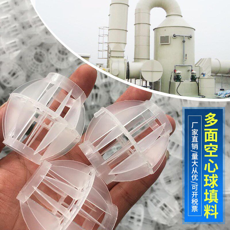 pp多面空心球填料环保球塑料水洗球脱硫废气喷淋塔过滤50mm生物球