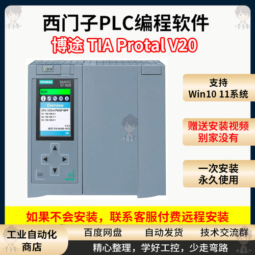 西门子博途TIA博图软件 V20 兼容Wincc 带永久授权带安装视频