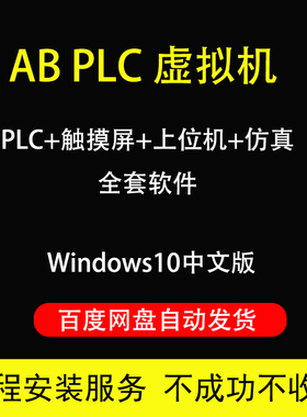 AB PLC虚拟机Rslogix5000Studio5000触摸屏上位机仿真全套软件