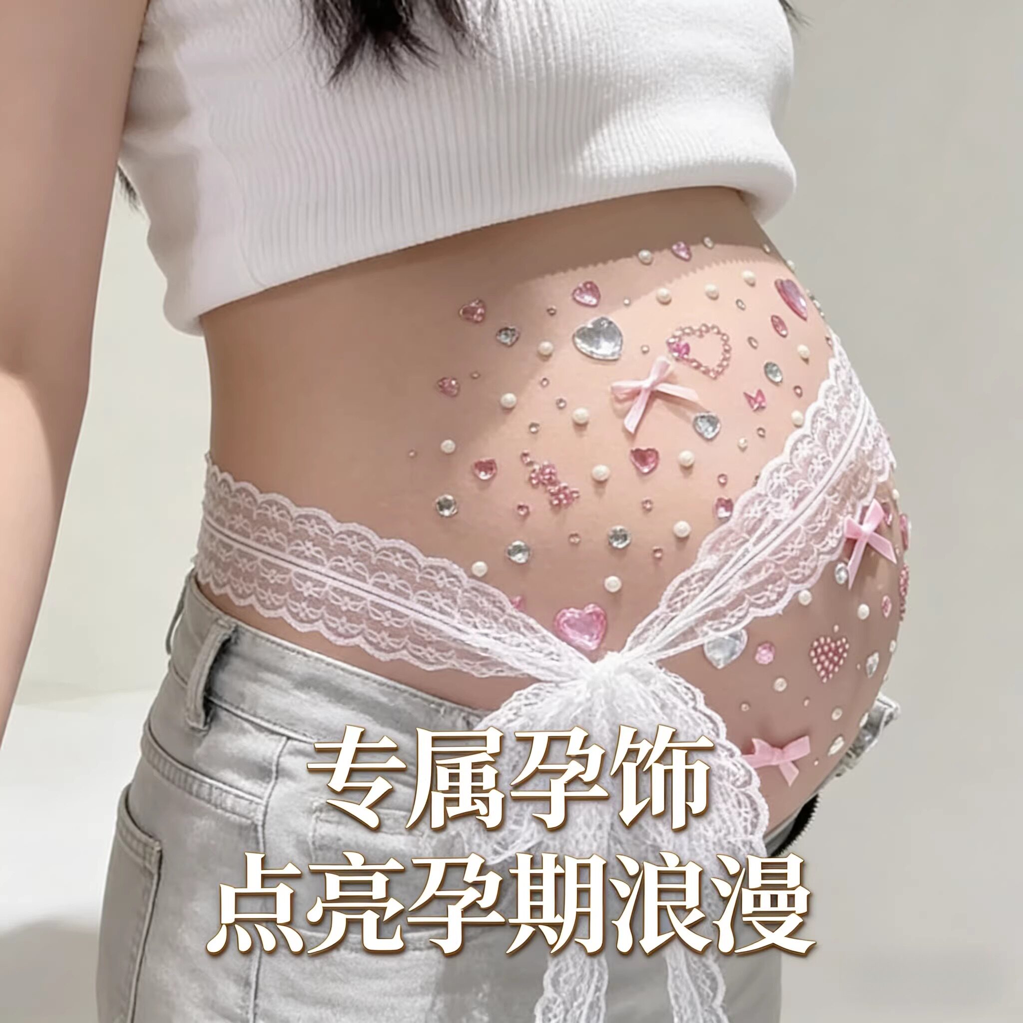 钻石贴纸孕肚DIY孕妇照蕾丝蝴蝶结贴纸孕晚期在家拍照道具不伤皮