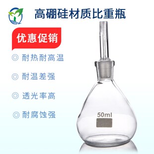玻璃比重瓶 10 25 50 100ml 密度瓶 计量准确