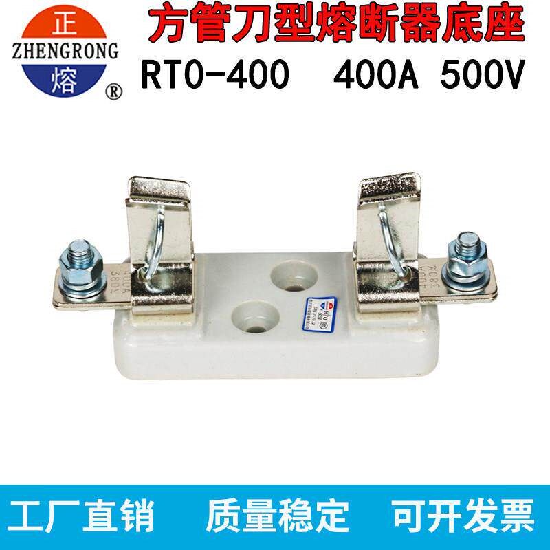 热销正浩正熔RT0-400陶瓷熔断器底座500V保险电流RTO保护隔离.