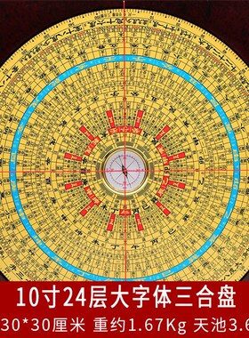 崇道堂一1尺10十寸24层大字体三合盘高精度大天池专业罗盘罗经仪