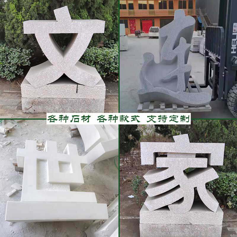 石雕花岗岩三维立体字中式透雕大理石户外门牌广告字体落地雕塑字