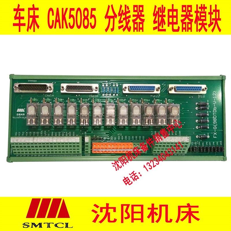 沈阳机床CAK5085分线器 继电器模板FX-G(980TDb-V)-12 电路板