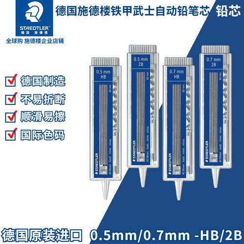 德国STAEDTLER施德楼255自动铅笔芯0.5/0.7mmHB铅芯2B不易断进口