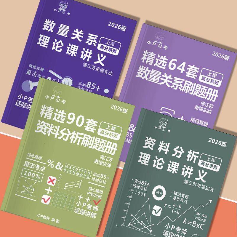 2026P神行测小P资料判断数量理论刷题纸质版讲义