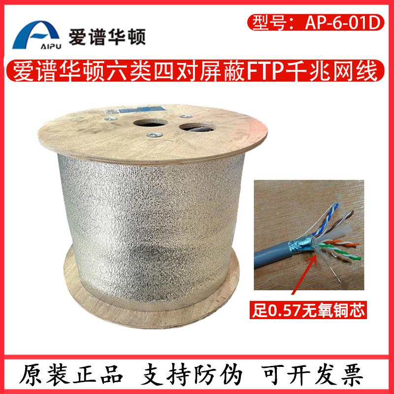 爱谱华顿六类屏蔽FTP网线AP-6-01D低烟无卤超六类6A万兆非屏蔽线