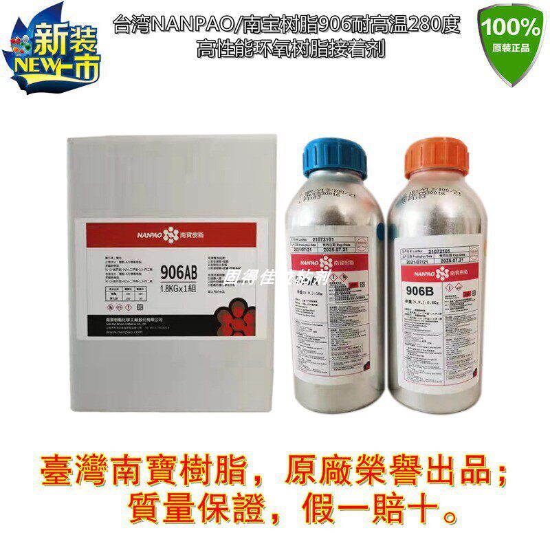 南宝906AB胶水 机器导轨软带耐磨片胶皮耐高温280度高性能接着剂