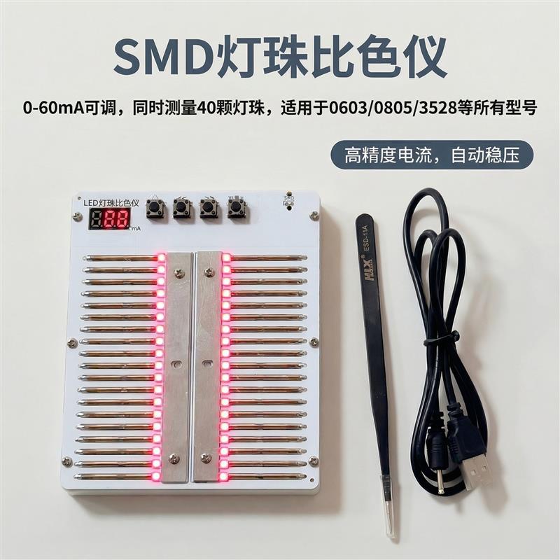 LED灯珠测试盒,贴片测试盒,便携式比色仪,灯珠比色板 0-60mA