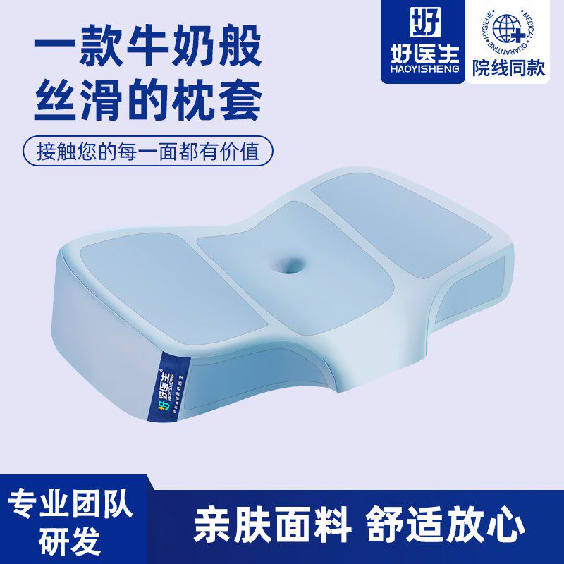 好医生好医生 医用级护颈枕头 H系列专用 双面裸感助睡眠枕套