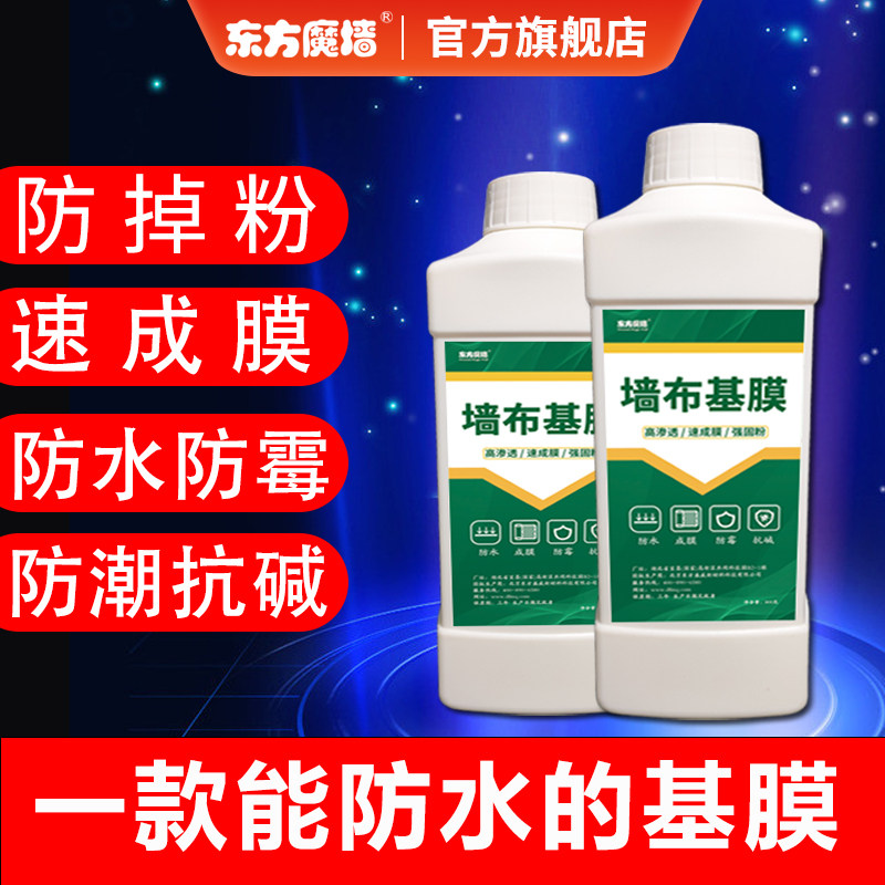 墙布基膜环保墙纸壁布墙衣基膜防水固粉渗透防水防潮防霉防掉粉灰