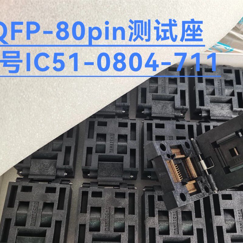 测试座QFP-80p/0.65间距14*14IC51-0804-711芯片夹具烧录座老化座
