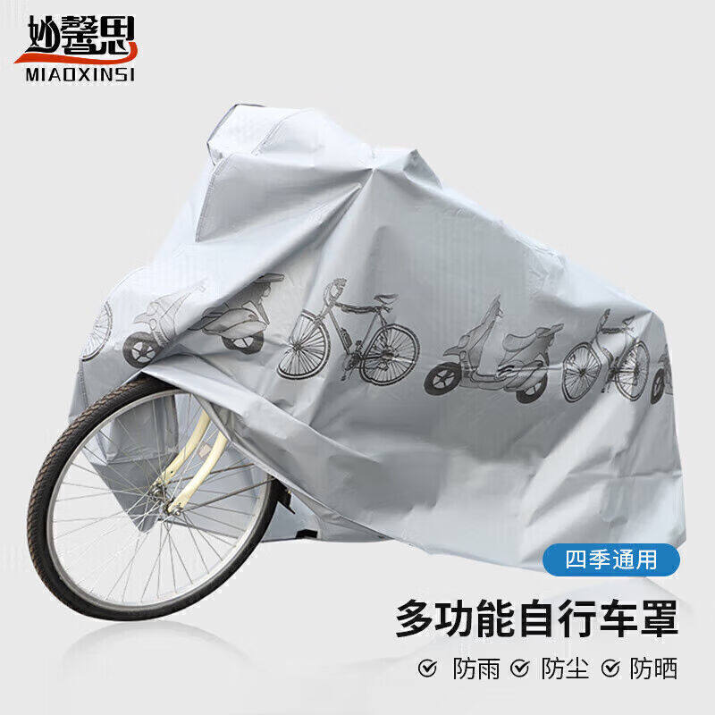 妙馨思自行车车罩防雨罩防尘罩车罩衣防晒电瓶车电动摩托车遮阳罩怎么样,好用不?