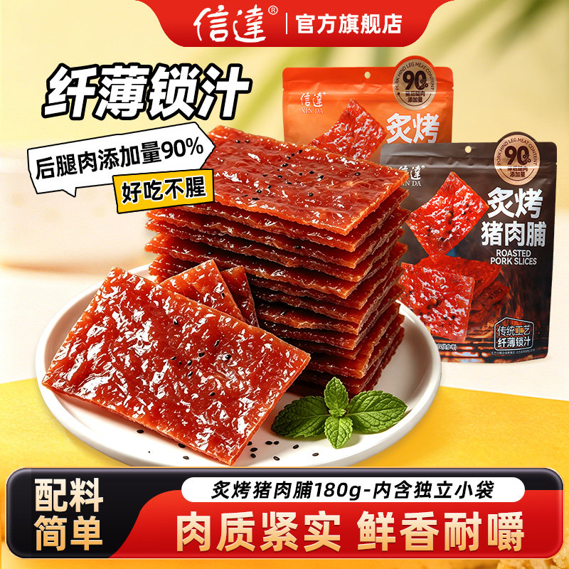 信达炙烤猪肉脯180g独立小袋原味黑胡椒猪肉脯肉干零食解馋休闲