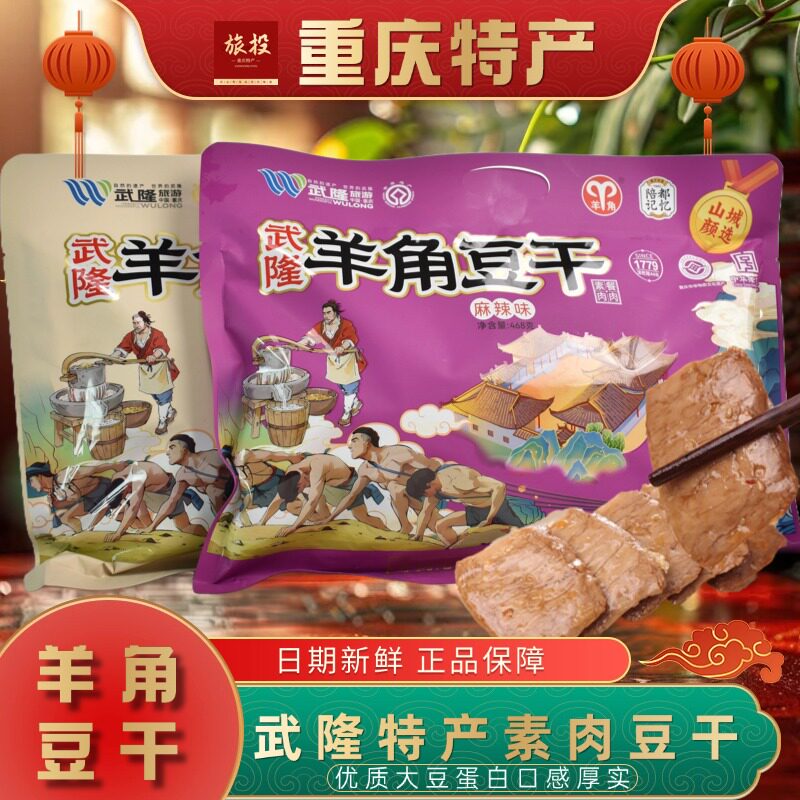 重庆特产小零食武隆羊角豆干开袋即食豆干麻辣素牛排低脂解馋