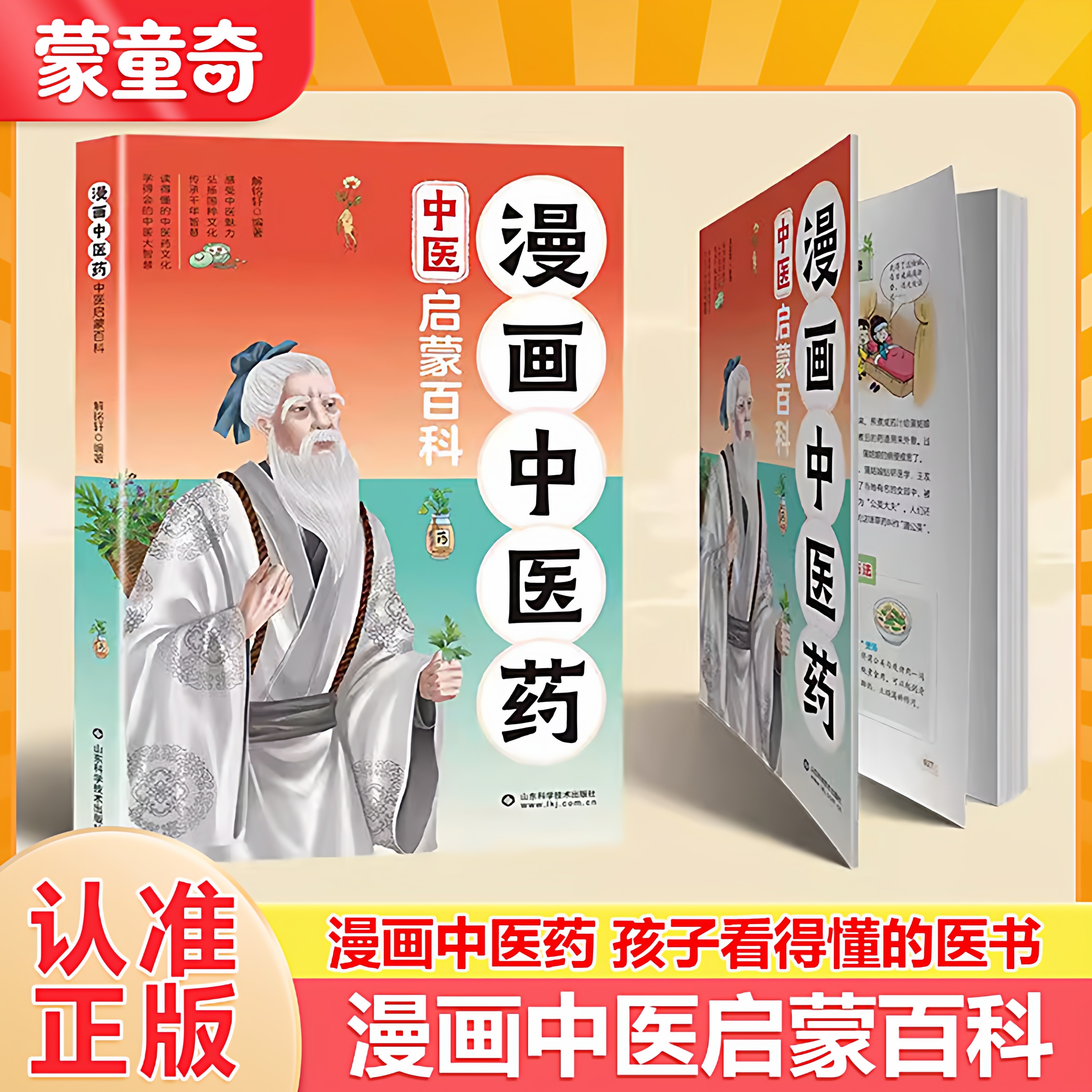 漫画中医药中医启蒙百科 一本孩子看得懂的医书涵盖中医基础理论读得懂的中医药文化学得会的中医大智慧 小学生课外阅读中医书籍