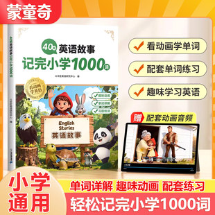 蒙童奇2026春季适用40篇英语故事记完小学1000词三年级四五六年级看动画视频故事学英语单词记背神器中外经典故事详解英语晨读美文