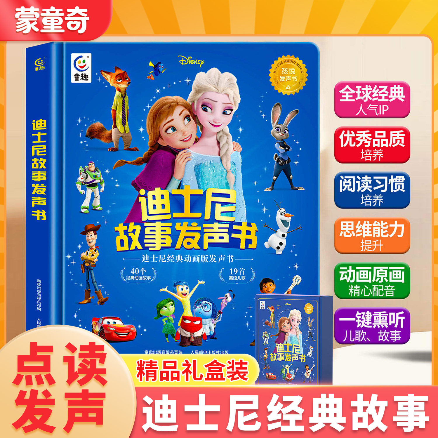 迪士尼动画故事点读发声早教书