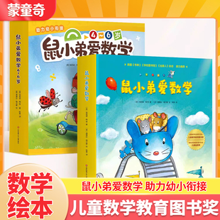 蒙童奇鼠小弟爱数学系列绘本全套20册第1辑第2辑儿童数学每日一练幼儿园小中大班数学思维启蒙幼小衔接学前全脑开发思维逻辑训练书