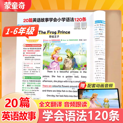 20篇英语故事学小学120条语法