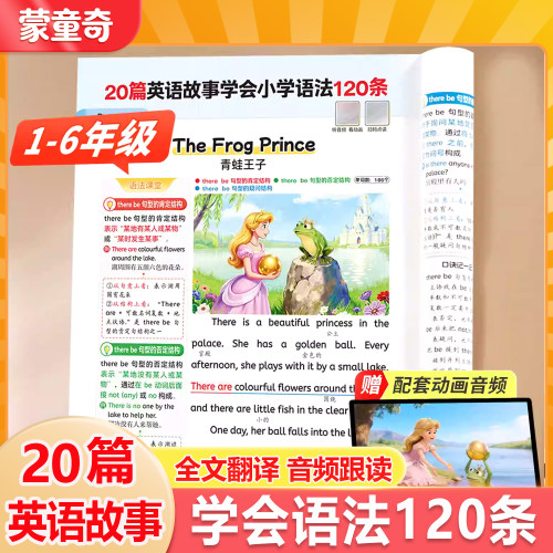 20篇英语故事学小学120条语法