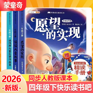 蒙童奇2026春正版小学生快乐读书吧读读儿童故事二年级下册2下彩图大字注音儿童课外书全套愿望的实现洪汛涛文学集神笔马良七色花