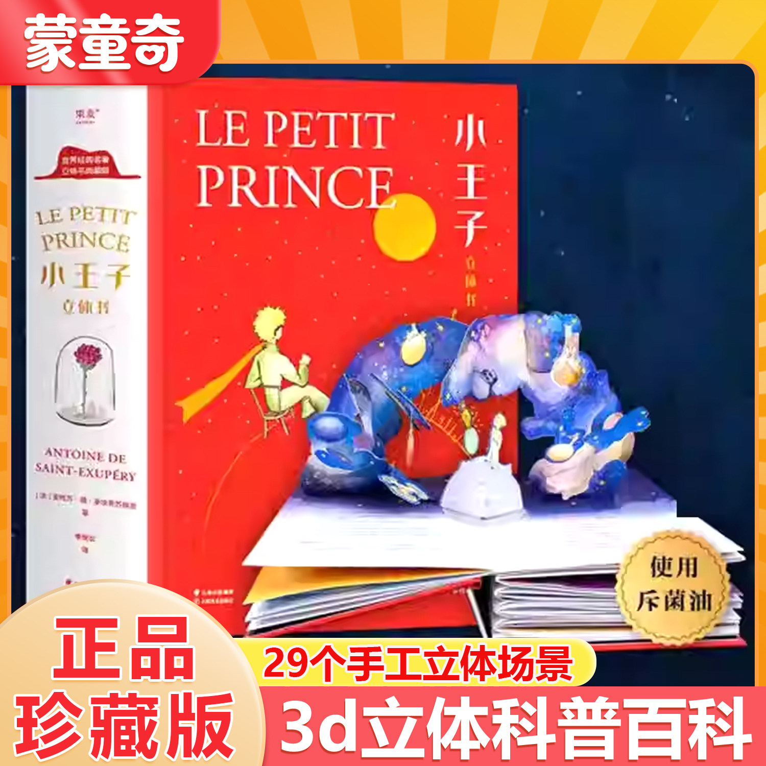 小王子正版书籍立体翻翻书珍藏版
