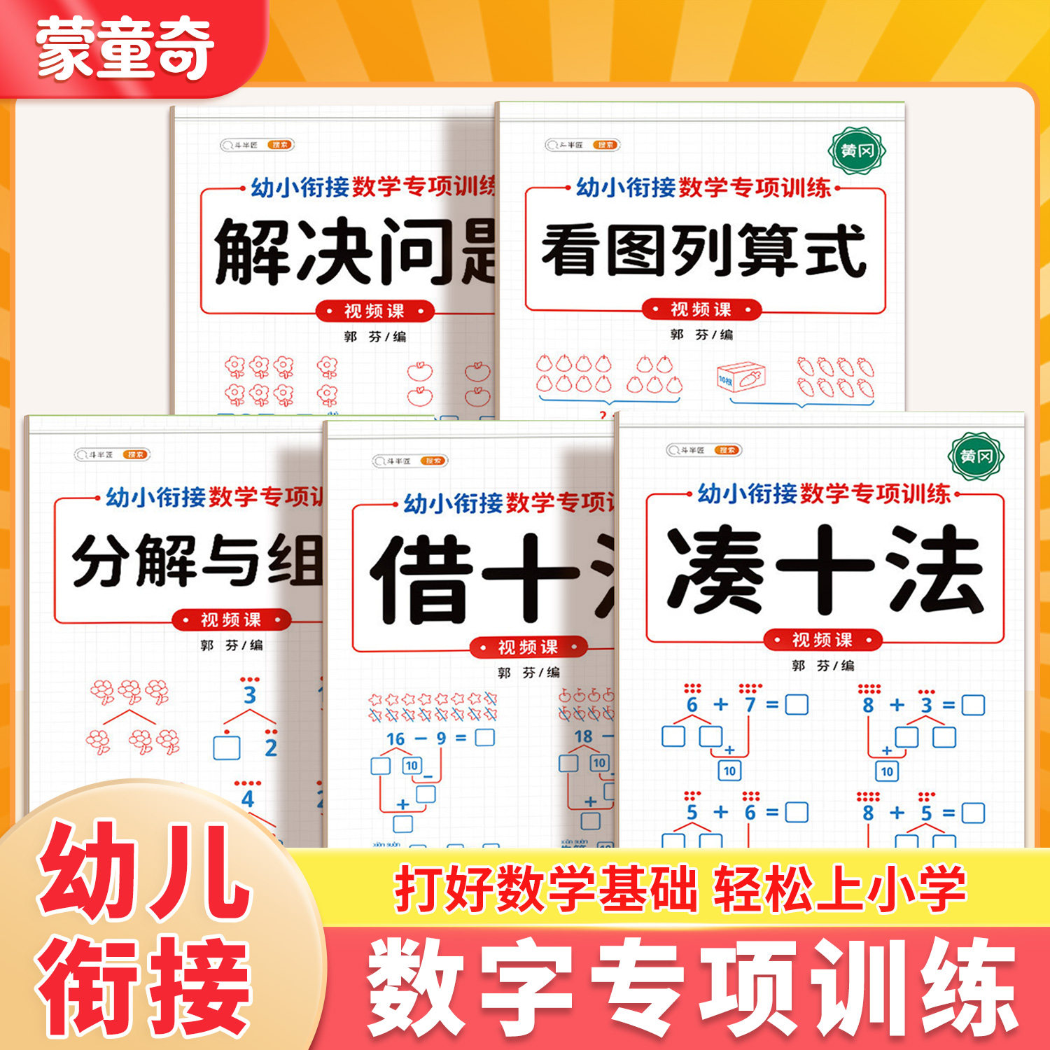 蒙童奇凑十法借十法幼小衔接专项10以内的加减法练习册分解与组合数学思维幼儿园大班学前班一年级口算题卡天天练教材全套一日一练