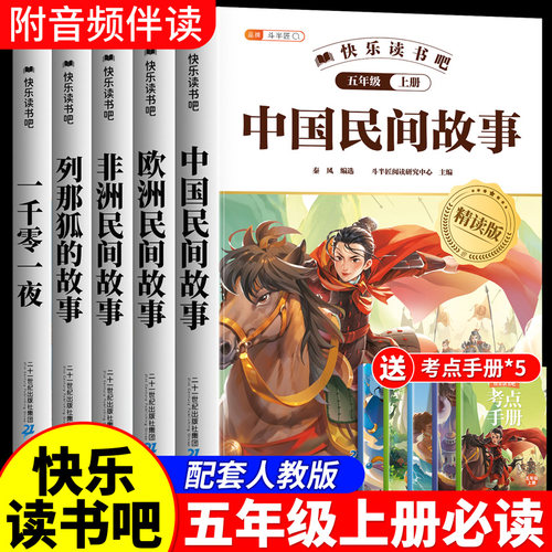 2026新五年级上册必读快乐读书吧