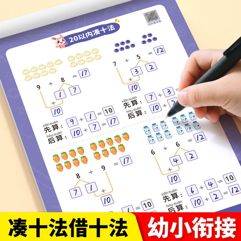 2026版凑十法借十法幼小衔接数学每日一练平十法破十法练习册10/20以内加减法天天练进位退位加减法幼儿园一年级教材全套一日一练