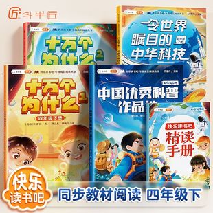 蒙童奇2026春正版快乐读书吧全套4册十万个为什么语文人教版四年级下册4下假期阅读课外书令世界瞩目的中华科技中国优秀科普作品选