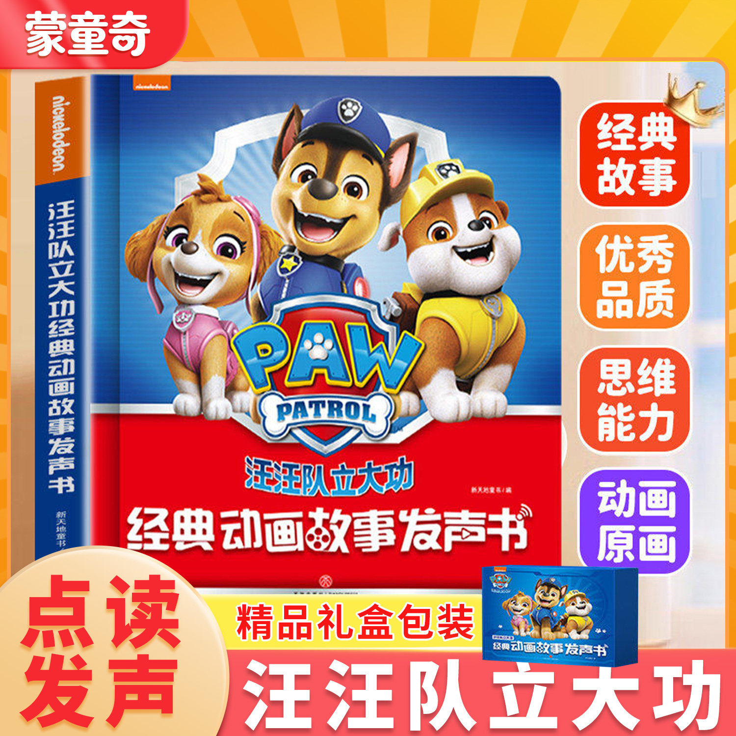【经典动画】汪汪队立大功发声书