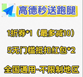 高德秒送1折减10优惠券红包同城跑腿帮送帮取 全国通用