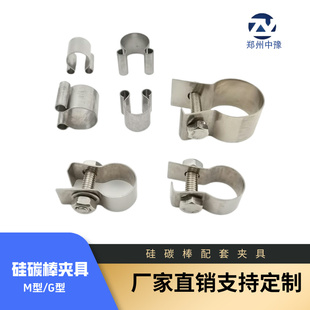 厂家直销硅碳棒夹具/C、M、G型夹/不锈钢夹子/铝编织带/铝箔带