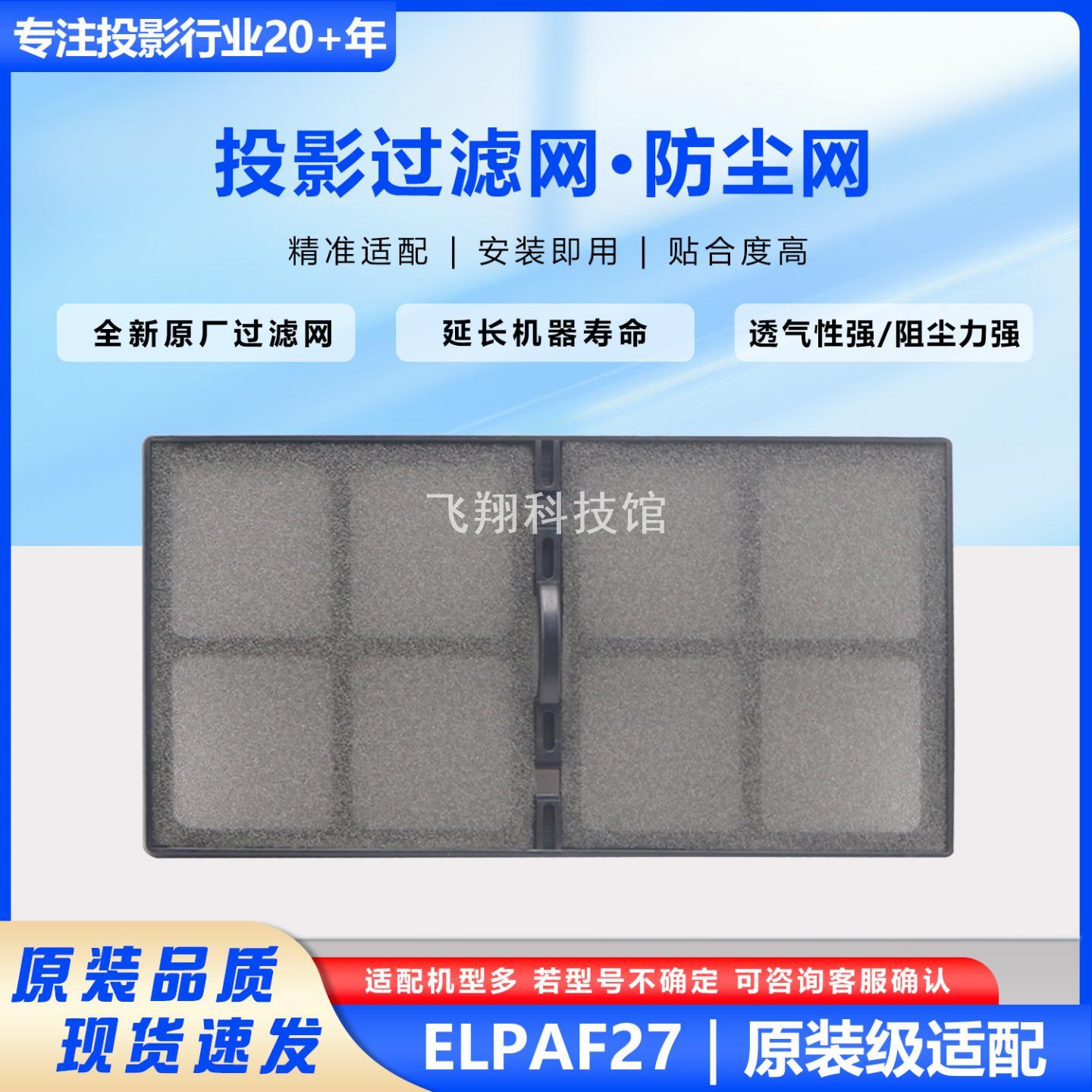 全新适用于爱普生过滤网投影机仪
