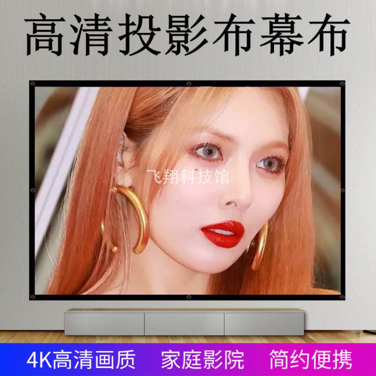 4K高清简易幕布便携式投影仪幕布可移动投影机幕布投影布贴墙屏幕