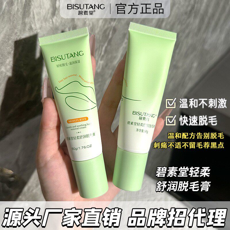 专研面部可用碧素堂轻柔舒润脱毛膏轻柔舒润轻松脱毛告别尴尬黑点