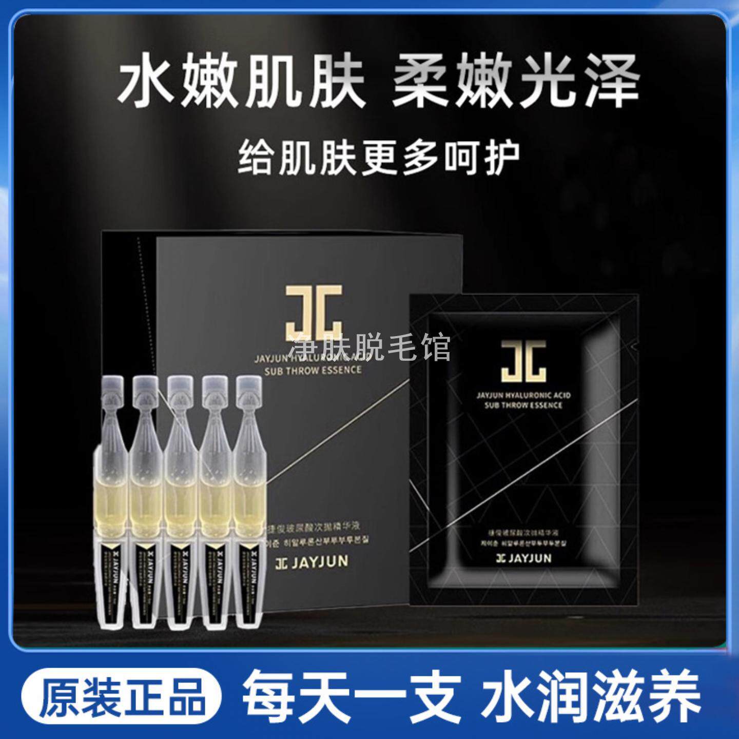 JAYJUN捷俊次抛精华玻尿酸30支装黑金补水提亮紧致精华液一般贸易