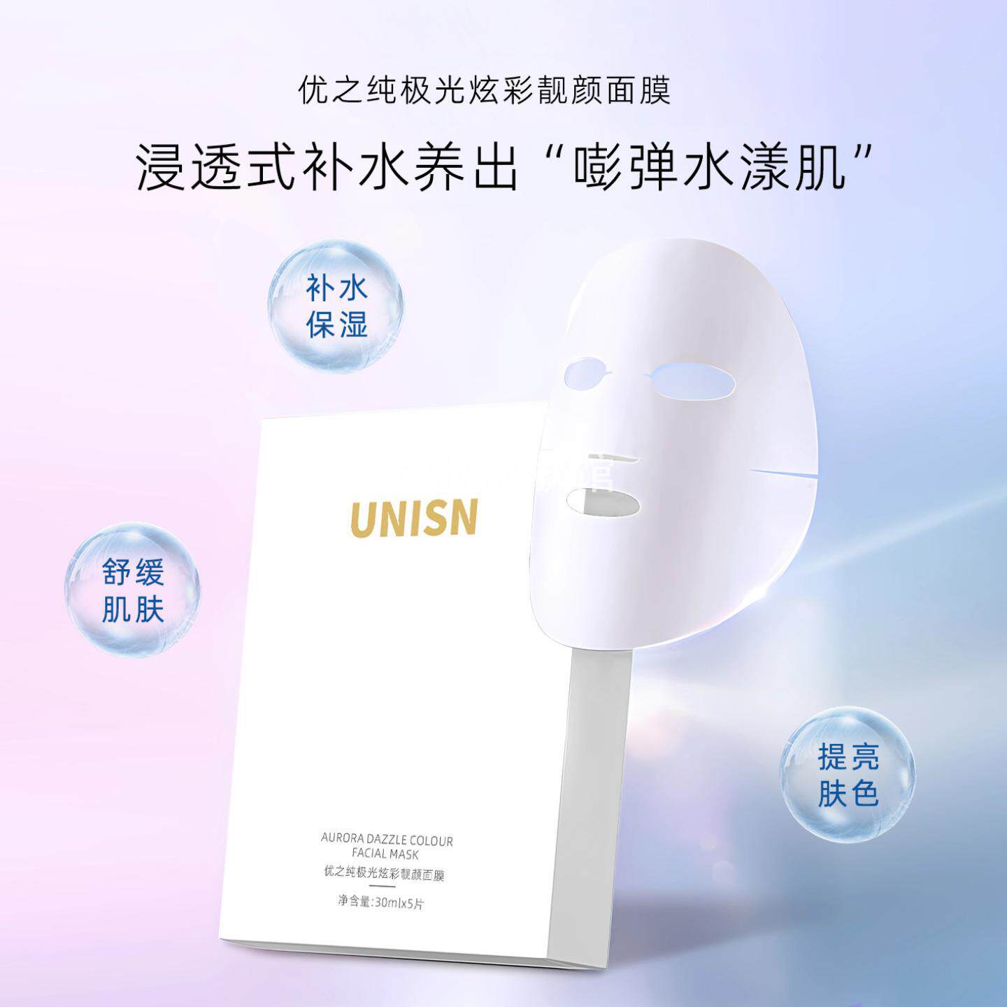 优之纯极光炫彩靓颜补水保湿面膜