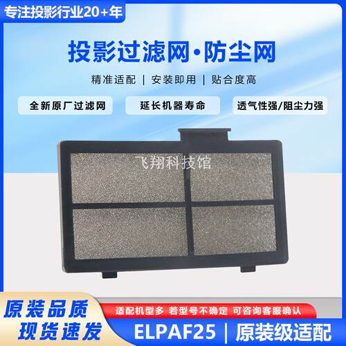 适用爱普生投影机过滤网ELPAF25