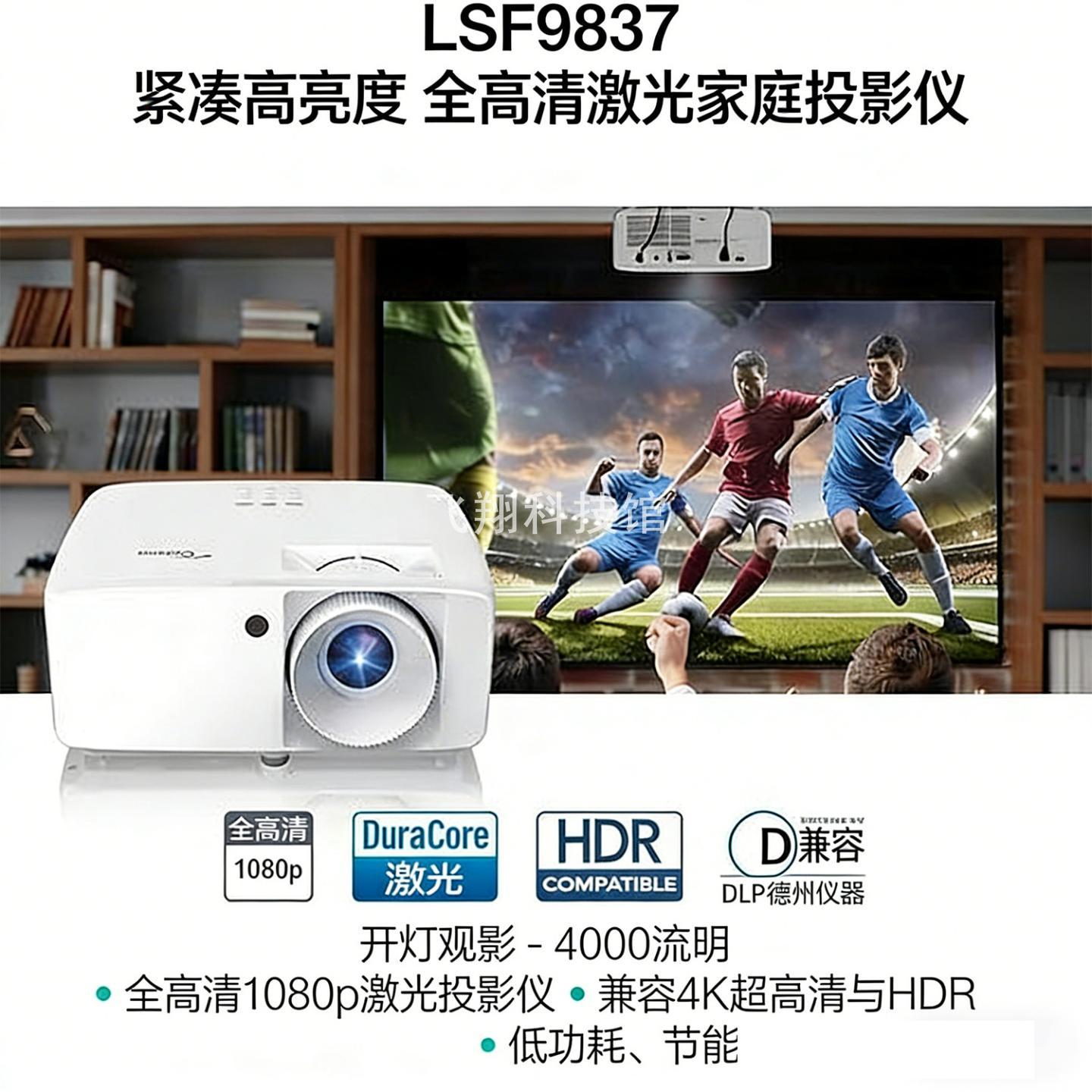 奥图码LSF9837激光投影仪5500