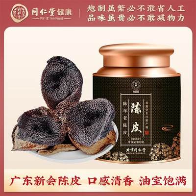 北京同仁堂 青源堂陈皮 原产新会陈皮100g/罐 泡水泡茶到手两罐wz