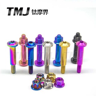 TMJ钛合金拉杆固定螺丝TC4布雷博摩托车改装上泵固定M6*40刹车把