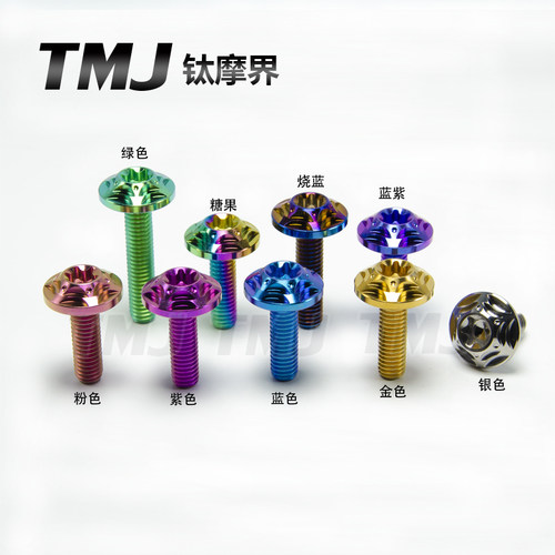 钛摩界钛合金花碟头M5/M6*10-40内梅花螺丝传动盖螺栓TC4高硬度